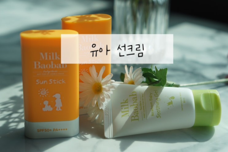  유아 선크림 밀크바오밥 순한 키즈선스틱 베이비 수딩젤 세트