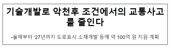 기술개발로 악천후 조건에서의 교통사고를 줄인다