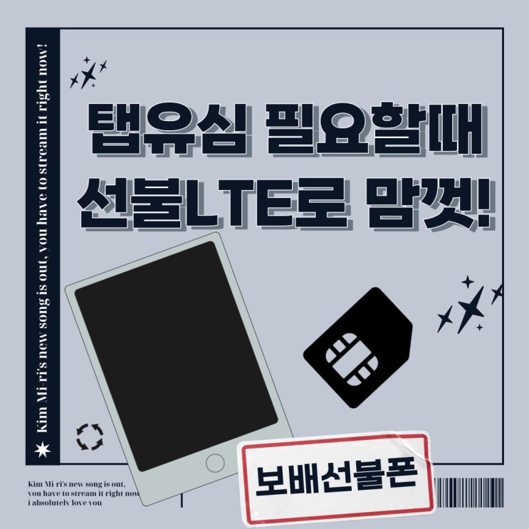 탭유심 필요할때 선불LTE로 데이터마음껏 사용해요. 탭유심 필요할때 선불LTE로 데이터마음껏 사용해요.