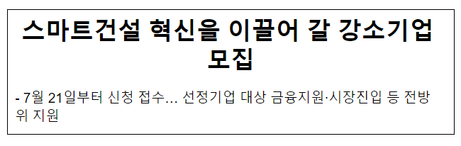 스마트건설 혁신을 이끌어 갈 강소기업 모집 스마트건설 혁신을 이끌어 갈 강소기업 모집