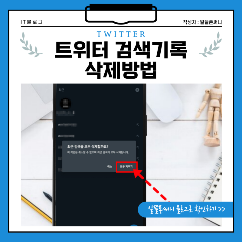 트위터 검색기록 삭제방법 알아내서 덕질 흔적 지웁시다