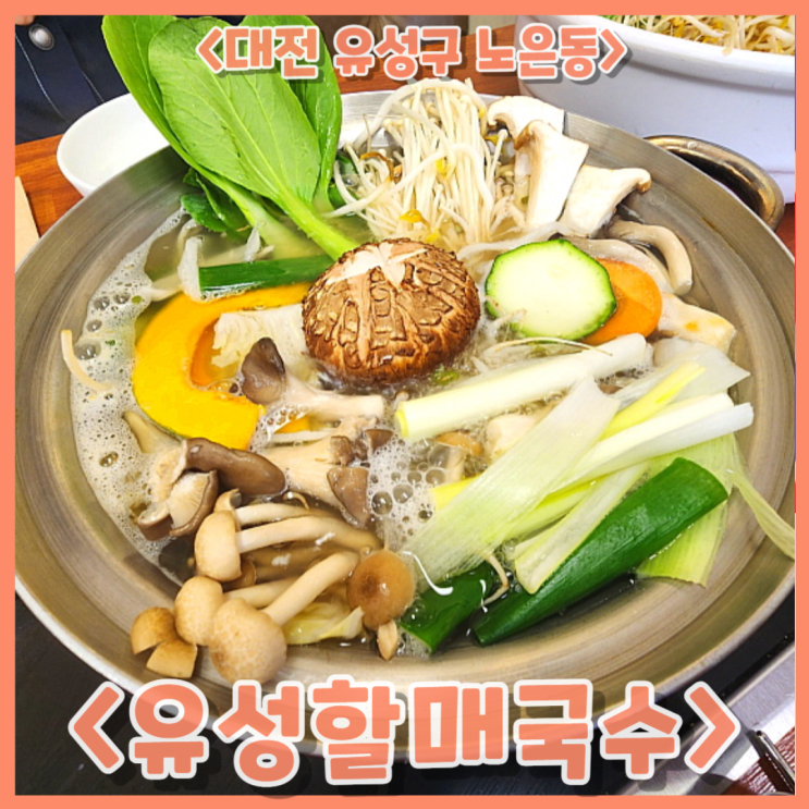 대전 노은동 맛집, 칼국수와 만두전골이 맛있는 &lt;유성할매국수&gt;