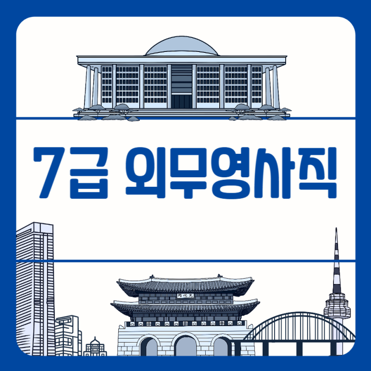 7급 외무영사직 시험에 대한 모든 것 7급 외무영사직 시험에 대한 모든 것