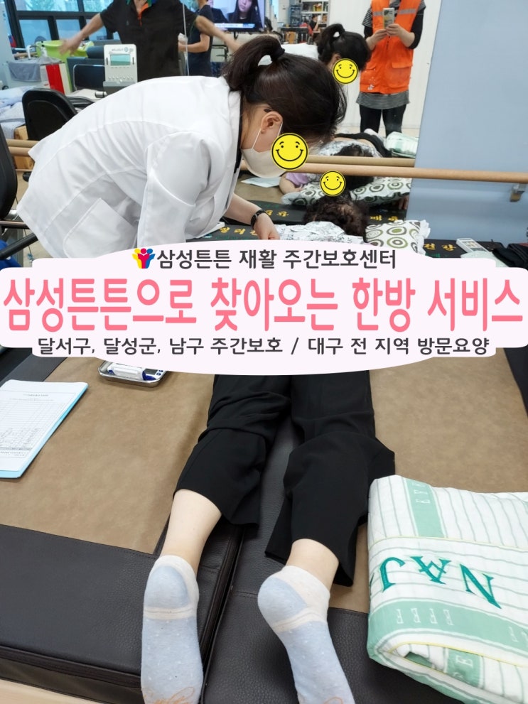  달서구 이곡동 주간보호센터 삼성튼튼으로 찾아오는 한방치료로 건강해지세요