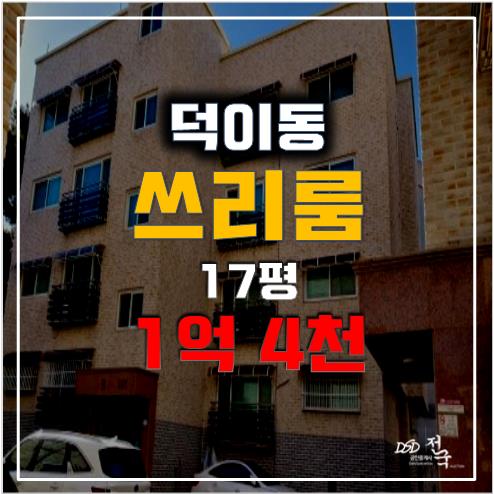 고양시경매 일산빌라매매 덕이동 일산파크뷰 1억 4천