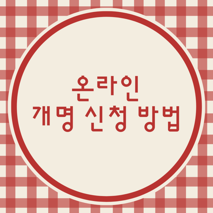  셀프개명 어렵지 않게 인터넷 개명 신청 방법, 신청 후 다음날 납부하는 법