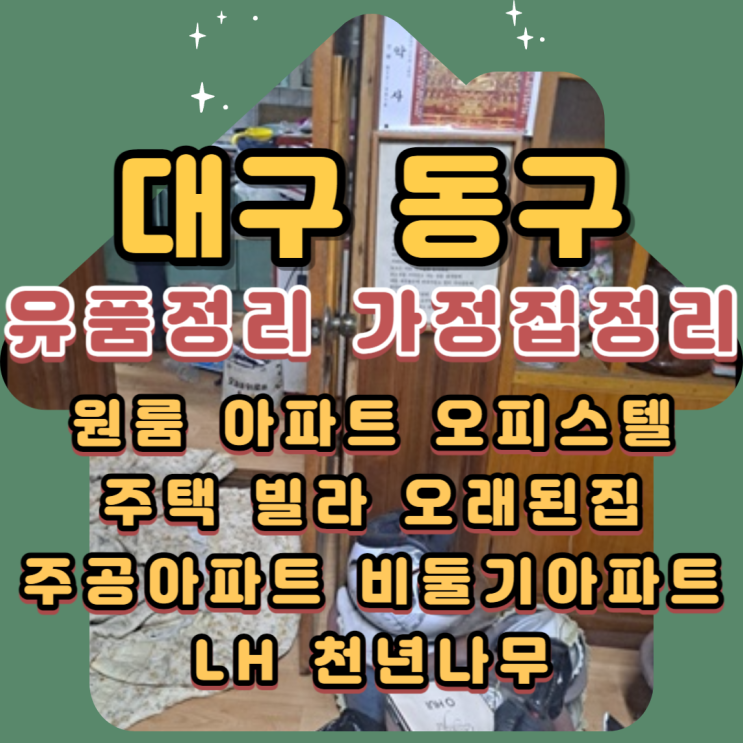  대구동구유품정리 가정집 1인가구 전문업체