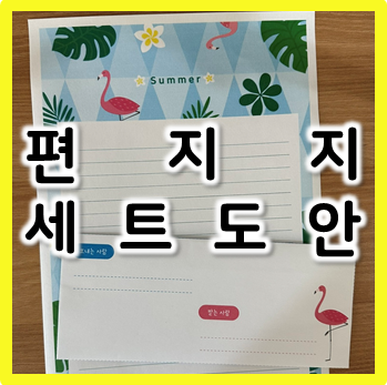 [편지지 세트 도안] 예쁜 편지지 제작하기!