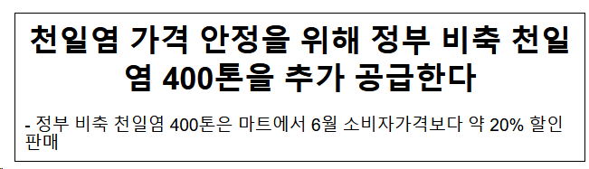 천일염 가격 안정을 위해 정부 비축 천일염 400톤을 추가 공급한다 천일염 가격 안정을 위해 정부 비축 천일염 400톤을 추가 공급한다