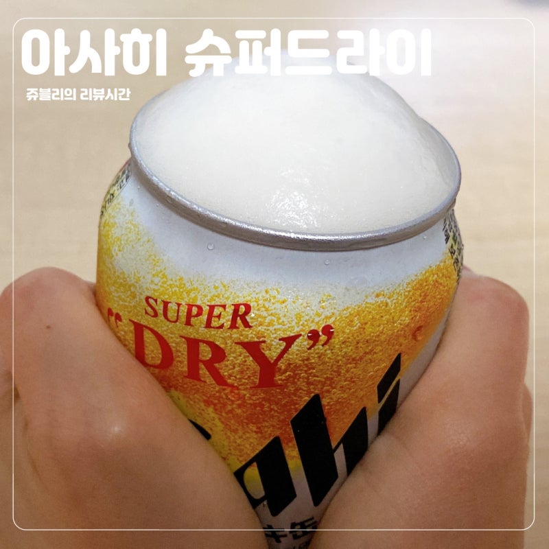[아사히 드라이] 아사히 생맥주 캔 슈퍼드라이 드디어 마셔본 맥주