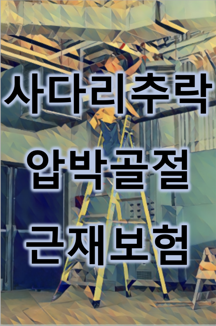  근재보험 일용직 사다리 추락사고 보상
