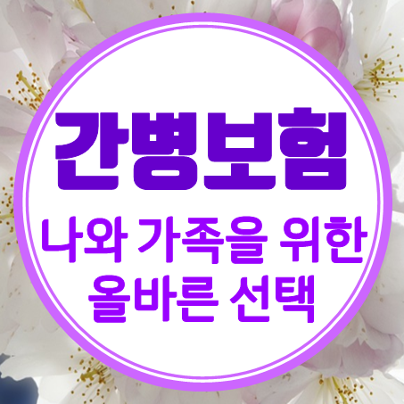  간병보험비교 - 나와 내 가족을 위한 올바른 선택
