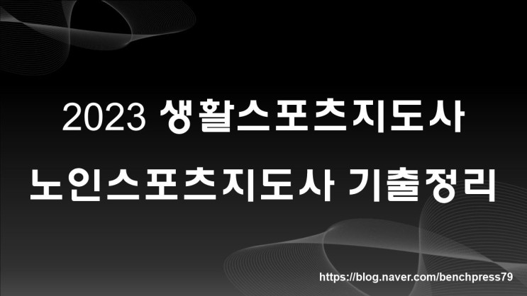 2023 생활스포츠지도사 기출 정리(대전대)