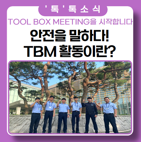 TBM 활동이 필요한 이유? '휴먼티에스에스 안전을 말하다!' TBM 활동이 필요한 이유? '휴먼티에스에스 안전을 말하다!'
