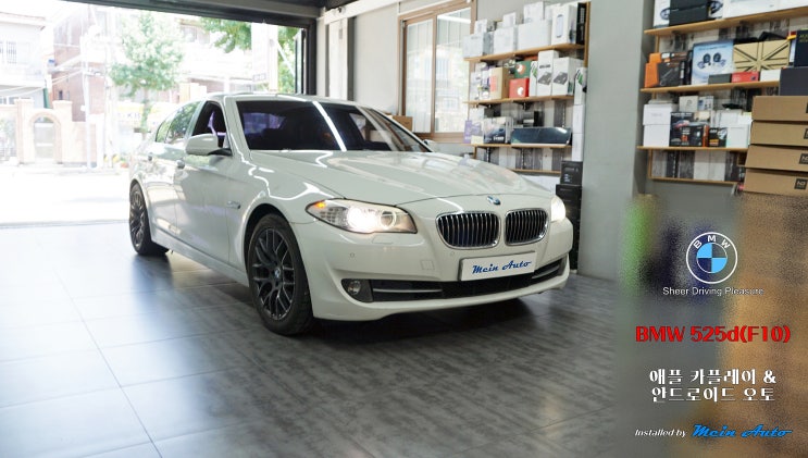 BMW 5시리즈(F10) 티맵, 카카오 내비 사용을 위한 유무선 겸용 애플 카플레이 / 안드로이드 오토 설치