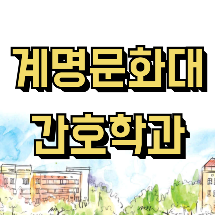  계명문화대학교 간호학과 특별전형으로 입학하기!