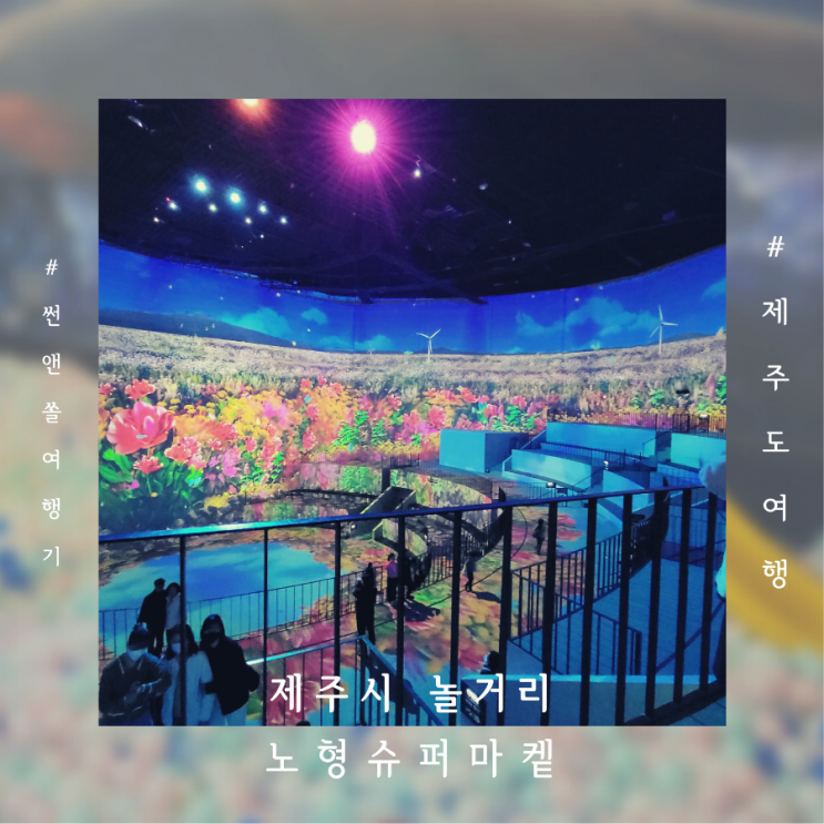  제주도 제주시 놀거리 노형슈퍼마켙 비오는날 실내 관광지