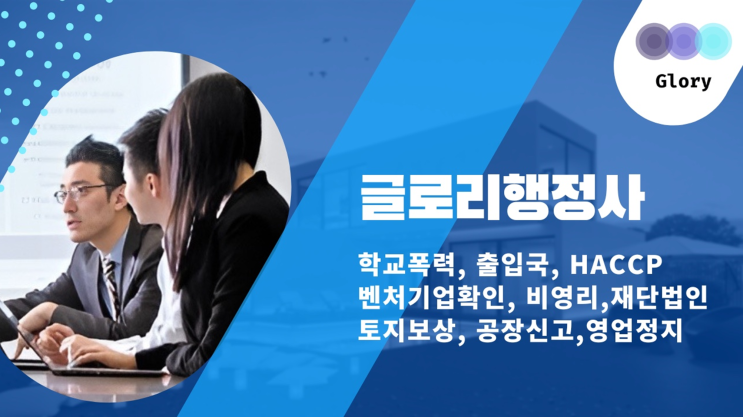  글로리행정사: 학교폭력, 출입국, 법인공장설립, 비영리법인, HACCP, 토지보상, 행정심판을 통해 권익보호2