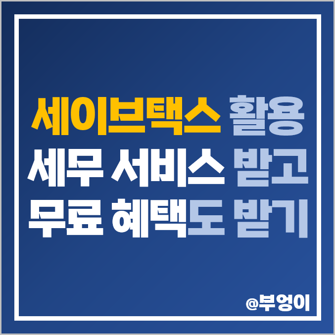 복잡한 세무기장·세금신고 '세이브택스'와 함께, 무료 세무상담 받자 복잡한 세무기장·세금신고 '세이브택스'와 함께, 무료 세무상담 받자