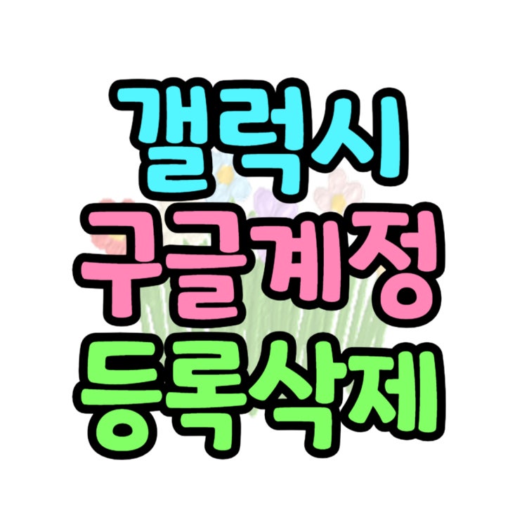  구글 계정 2단계 인증된 갤럭시 등록 삭제하는 방법