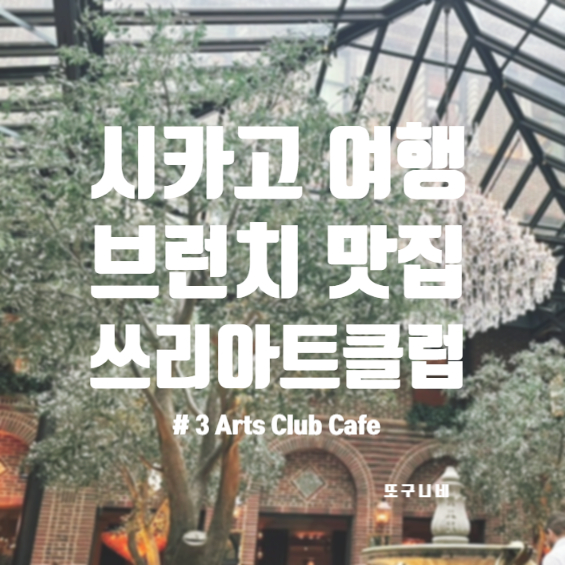  미국 시카고 브런치 맛집 추천, 3 Arts Club Cafe 쓰리 아트 클럽 카페