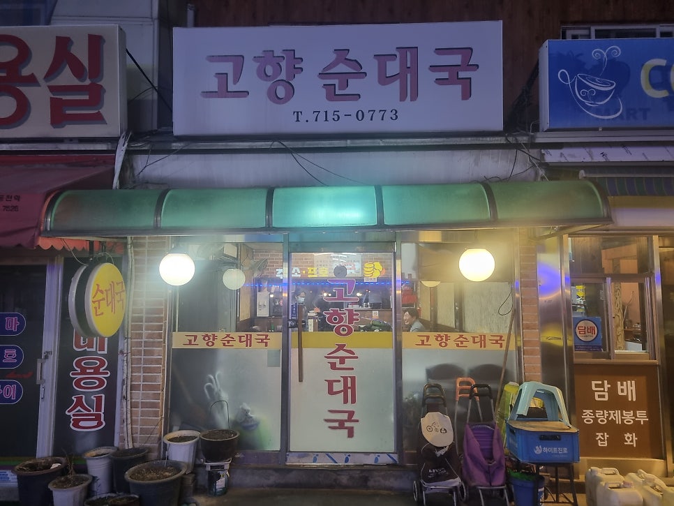 고향순대국 사진 1