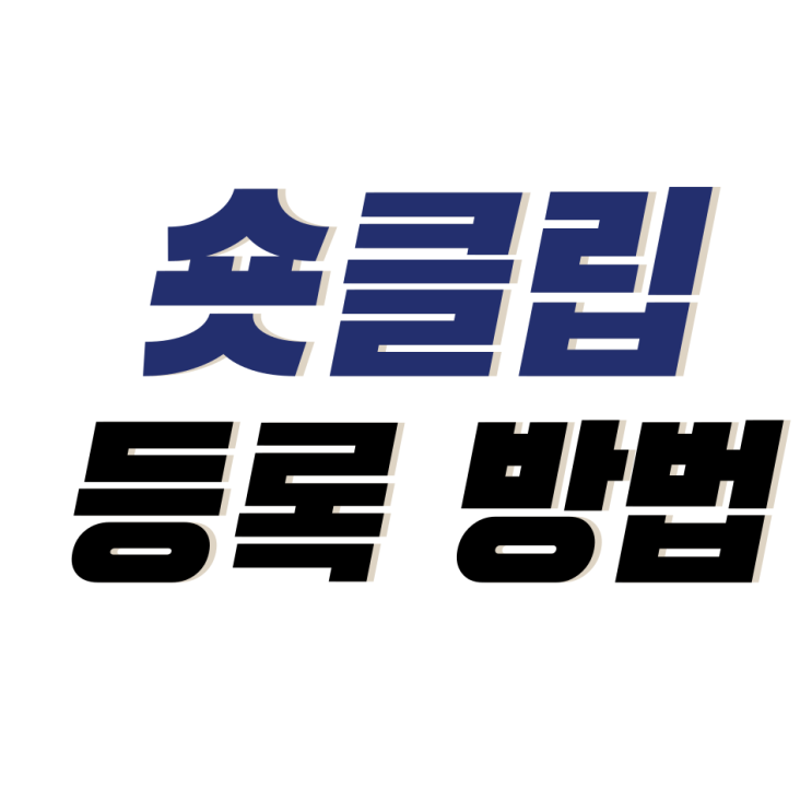<b>네이버 쇼핑</b> 라이브 숏클립 웹관리툴(PC),<b>모바일</b> 등록 방법