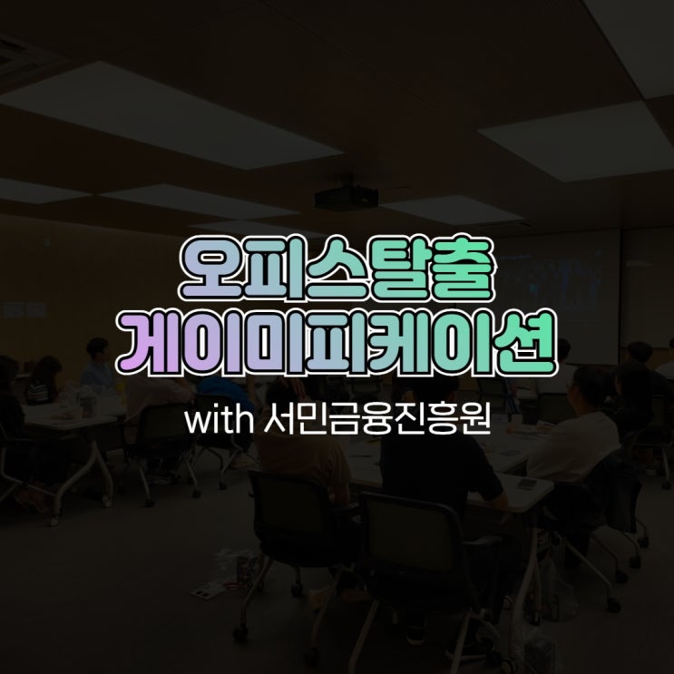  사외교육 오피스탈출 게이미피케이션 with 서민금융진흥원