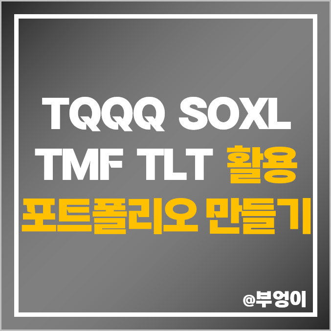 TQQQ SOXL TMF TLT TLTW 레버리지 및 채권 ETF 포트폴리오 만들 수 있나?