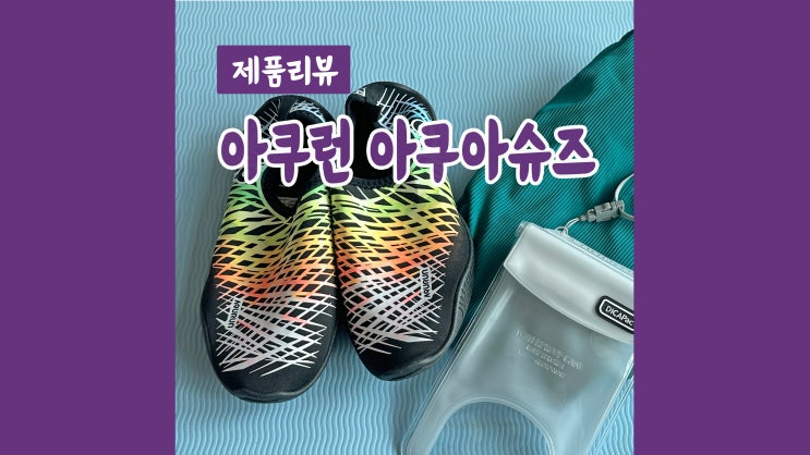 안전한 물놀이를 위한 아쿠런 아쿠아슈즈와 디카팩 방수팩 안전한 물놀이를 위한 아쿠런 아쿠아슈즈와 디카팩 방수팩