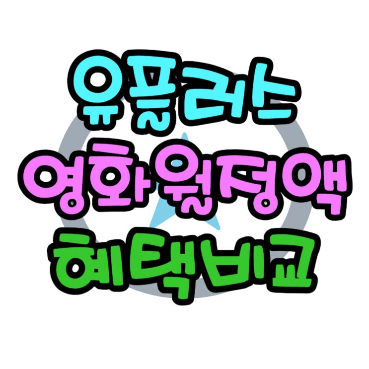 LG유플러스 영화월정액 베이직 프리미엄 혜택 비교 LG유플러스 영화월정액 베이직 프리미엄 혜택 비교