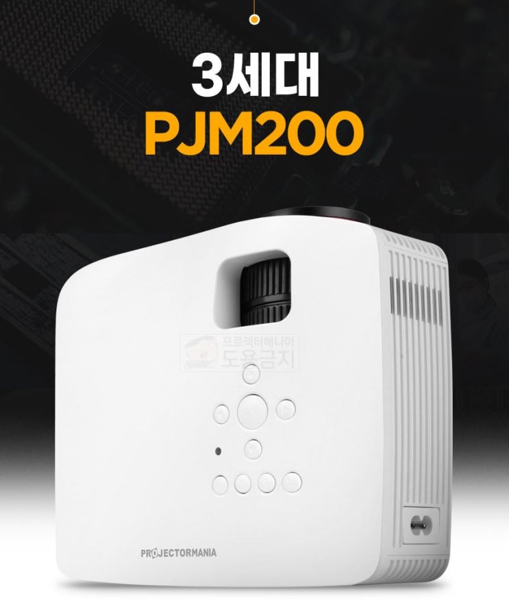  PJM200 가성비 빔프로젝터 네이버 체험단 모집 정보