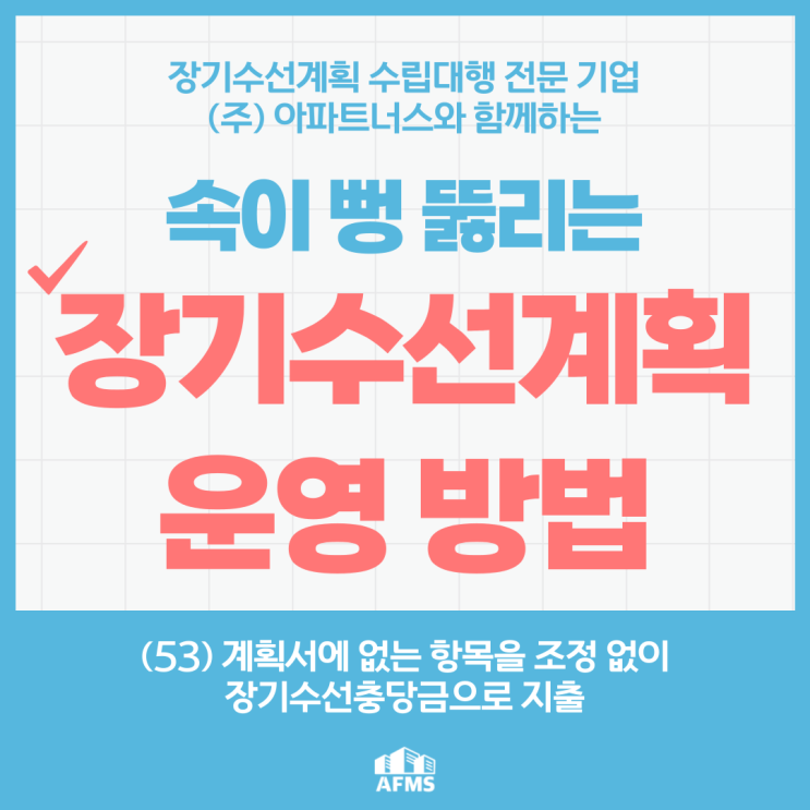  속이 뻥 뚫리는 장기수선계획 운영 방법(53) 계획서에 없는 항목을 조정 없이 장기수선충당금으로 지출