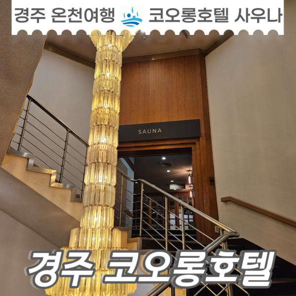  경주 코오롱호텔 사우나 온천 여행중 피로 풀기 좋은 곳