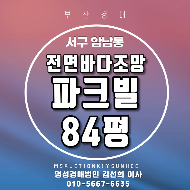 서구 암남동 파크빌 84평 전면송도바다조망아파트 2차 경매