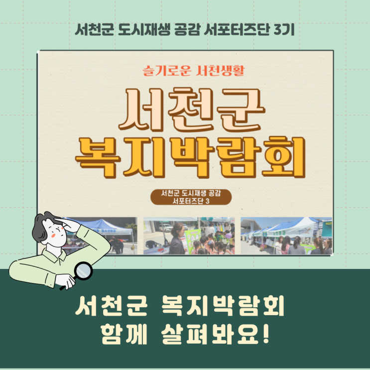  [서포터즈] 서천군복지박람회 함께 살펴봐요!