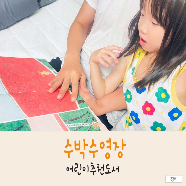  유아도서추천! 여름에 읽을 책으로 안녕달 <수박수영장> 그림책