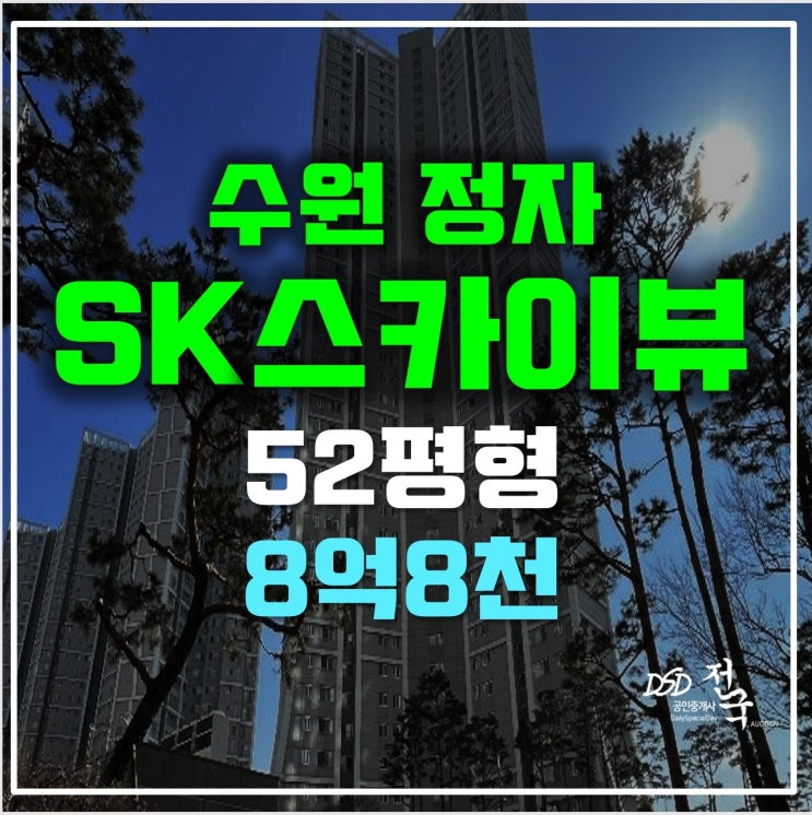 수원 정자동아파트경매 8억8천! 수원 sk스카이뷰