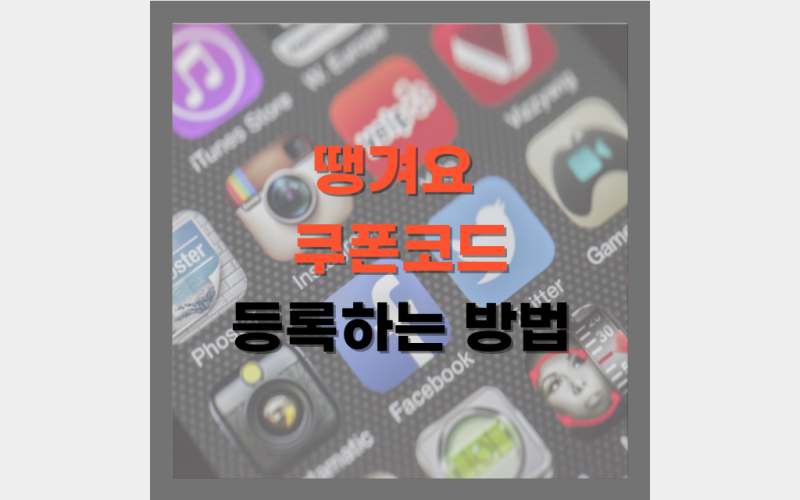 땡겨요 쿠폰코드 등록하고 3000원 할인 받는 방법