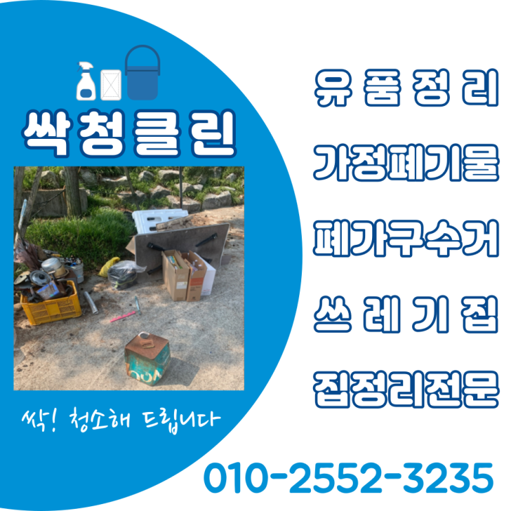  음성 생활폐기물 폐가구수거 증평 폐기물처리 전문 업체