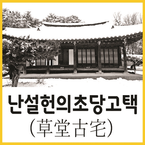  난설헌의 초당고택