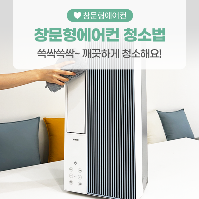 쓱싹쓱싹- 위닉스 창문형에어컨 청소법