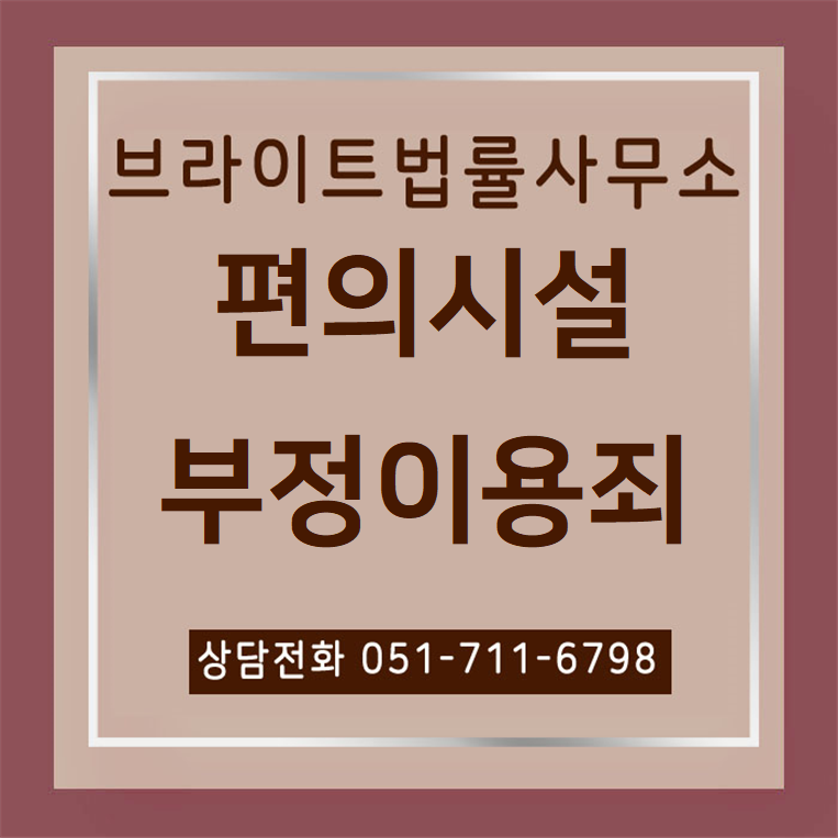 부산 편의시설부정이용죄, 대가 없이 이용하면