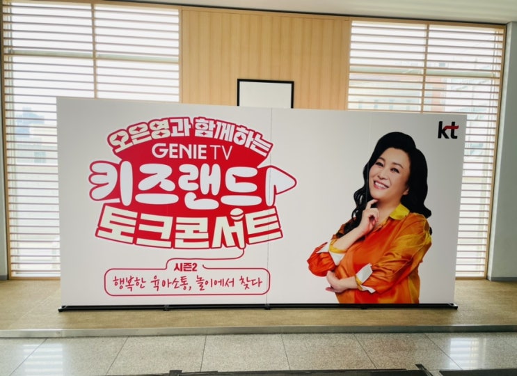 [GENIE TV]<b>오은영</b>과 함께하는 지니TV 키즈랜드 <b>토크콘서트</b>... 