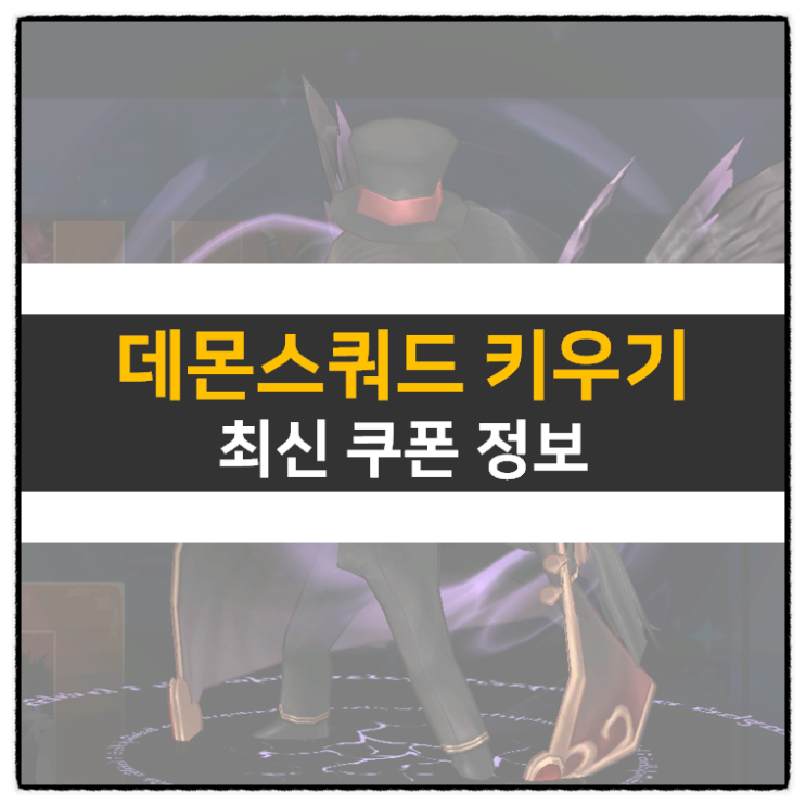 데몬스쿼드 키우기 쿠폰 정보 팀 방치형 RPG 모바일 게임 공략