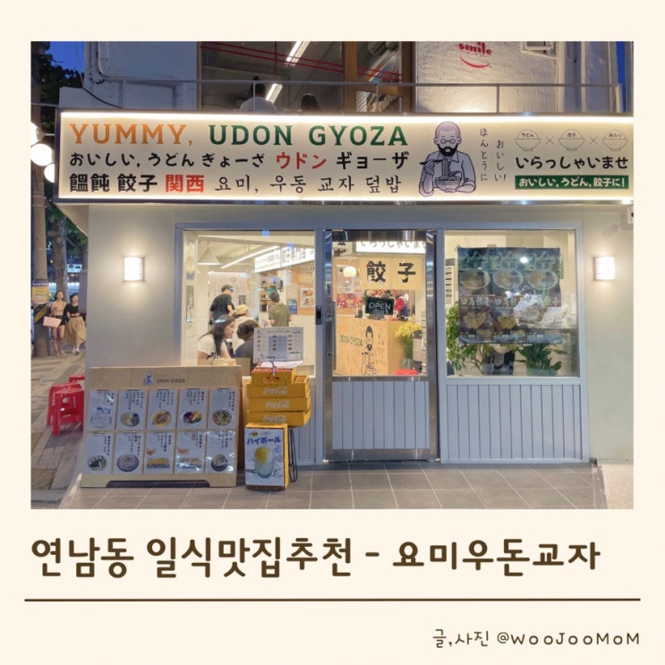  연남동 일본 분위기 일식 맛집 요미우돈 교자 내돈내산