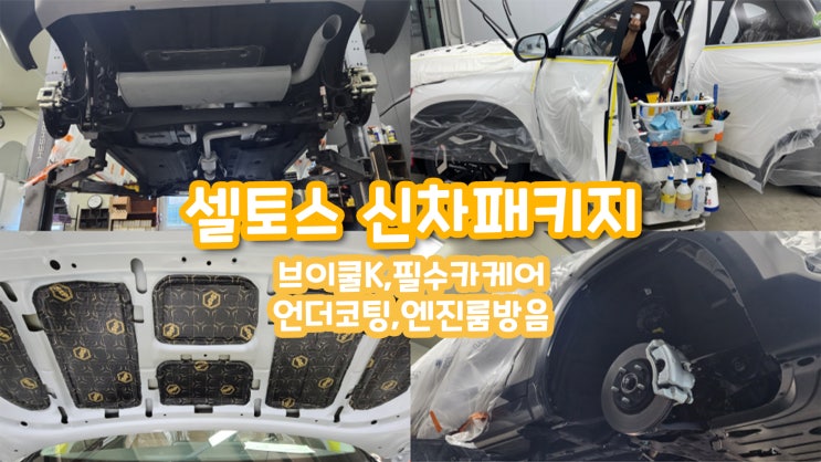  셀토스 신차패키지 다양한 작업까지 모두!