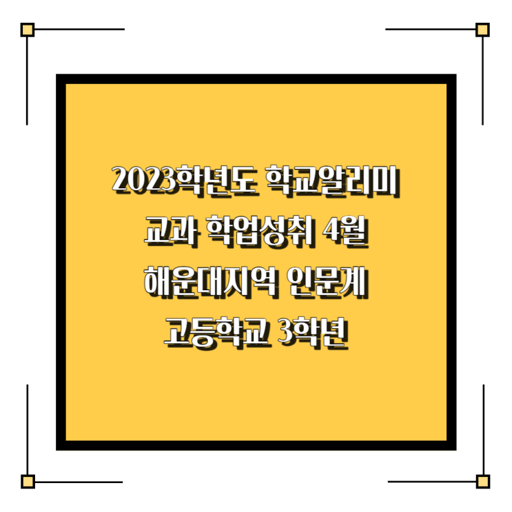  해운대구 인문계 고등학교 3학년 교과학업성취도 2023년 4월 평균과 표준편차, 성취도별 분포비율