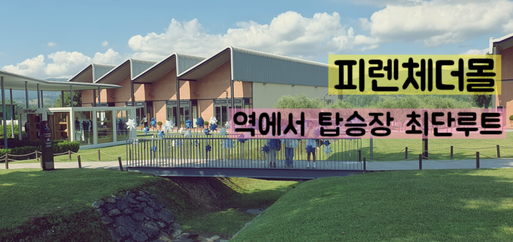  피렌체 더몰 - 버스타는 곳 공항에서 택스리펀 정보