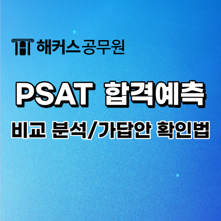  psat 해커스 합격예측, 에듀윌/공단기 합격예측과 비교! (+psat 가답안 확인 방법)